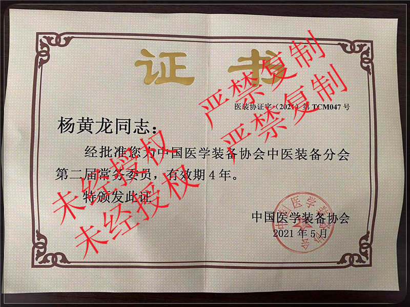 中國醫學裝備協會中醫協會常務委員